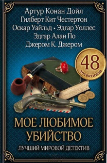 Трагедия в коттедже Бруквенда - Эрнест Брама