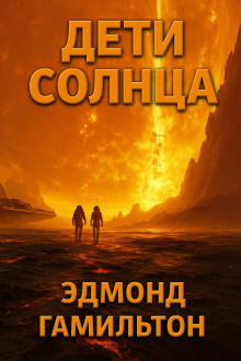 Дети Солнца - Эдмонд Гамильтон