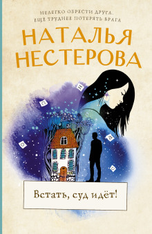 Встать, суд идет! - Наталья Нестерова