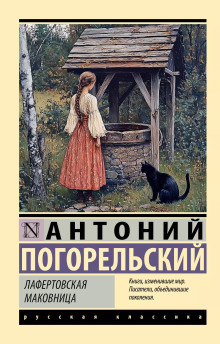 Лафертовская маковница - Антоний Погорельский