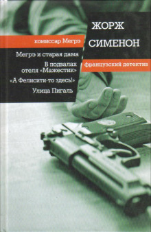 В подвалах отеля «Мажестик» - Жорж Сименон