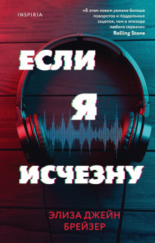 Если я исчезну - Элиза Джейн Брейзер