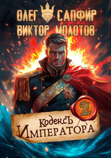 Кодекс Императора II - Олег Сапфир