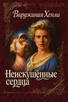 Неискушенные сердца -                   Вирджиния Хенли
