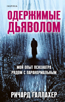 Одержимые дьяволом. Мой опыт психиатра рядом с паранормальным -                   Ричард Галлахер