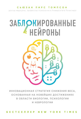 Заблокированные нейроны -                   Сьюзан Томпсон