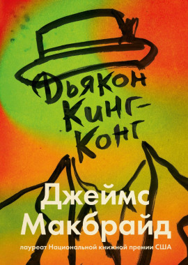 Дьякон Кинг-Конг -                   Джеймс Макбрайд