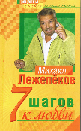 7 шагов к любви -                   Михаил Лежепеков