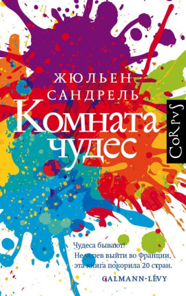 Комната чудес -                   Жюльен Сандрель