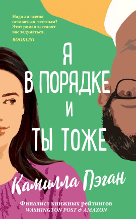 Я в порядке, и ты тоже -                   Камилла Пэган