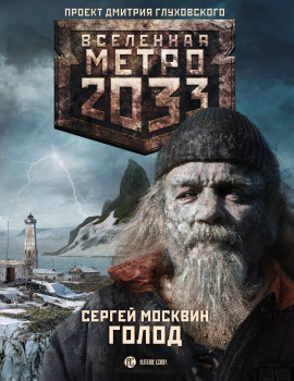 Голод - Сергей Москвин