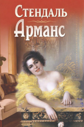 Арманс - Стендаль