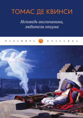 Исповедь англичанина, употреблявшего опиум -                   Томас Де Квинси