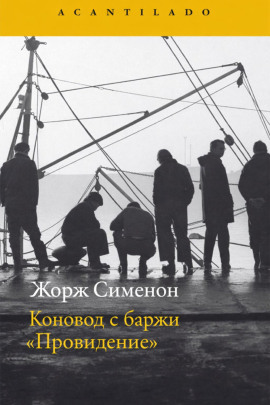Коновод с баржи «Провидение» - Жорж Сименон