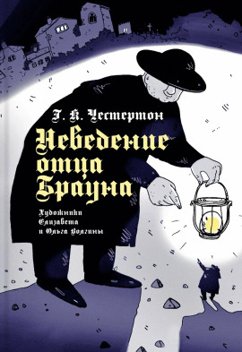 Неведение отца Брауна - Гилберт Кит Честертон