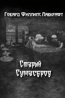 Старый Сумасброд - Говард Лавкрафт