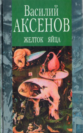 Желток яйца - Василий Аксенов