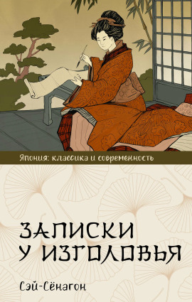 Записки у изголовья -                   Сэй-Сёнагон