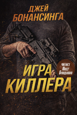 Игра киллера -                   Джей Бонансинга