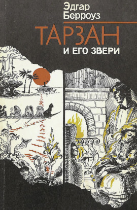 Тарзан и его звери - Эдгар Берроуз