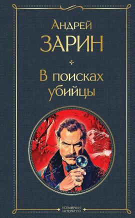 В поисках убийцы - Андрей Зарин