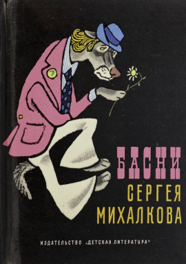Басни - Сергей Михалков