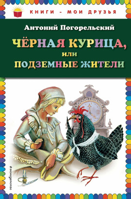 Чёрная курица, или Подземные жители - Антоний Погорельский