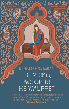 Тетушка, которая не умирает -                   Ширшенду Мухопадхай