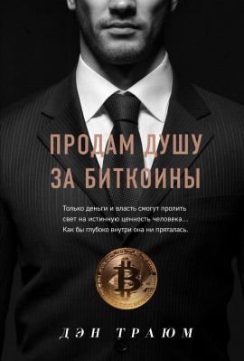 Продам душу за биткоины -                   Траюм Дэн