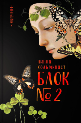 Биологический материал -                   Нинни Хольмквист