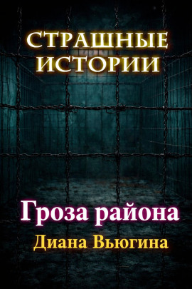 Гроза района - Диана Вьюгина