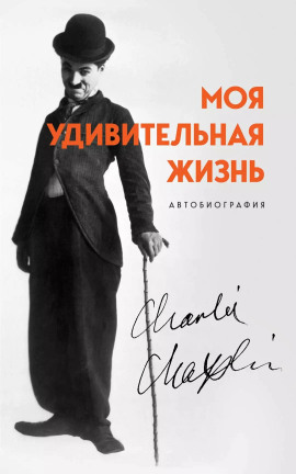 Моя удивительная жизнь. Автобиография Чарли Чаплина -                   Чарльз Чаплин
