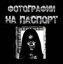 Фотографии на паспорт -                   Пучок Перцепций