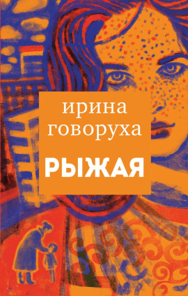 Рыжая -                   Ирина Говоруха
