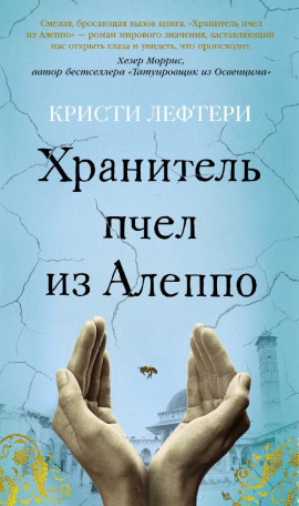 Хранитель пчел из Алеппо -                   Кристи Лефтери