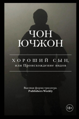 Хороший сын, или Происхождение видов -                   Чон Ючжон