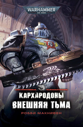 Кархародоны. Внешняя тьма -                   Робби Макнивен