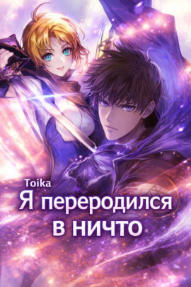 Я переродился в ничто -                   Toika