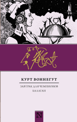 Балаган, или Конец одиночеству - Курт Воннегут