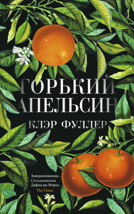 Горький апельсин -                   Клэр Фуллер