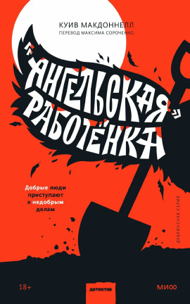 «Ангельская» работёнка -                   Макдоннелл Куив
