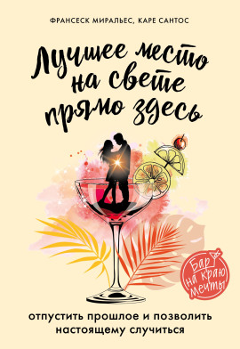 Лучшее место на свете – прямо здесь - Франсеск Миральес