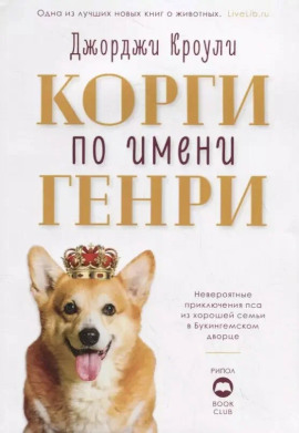 Корги по имени Генри - Джорджи Кроули