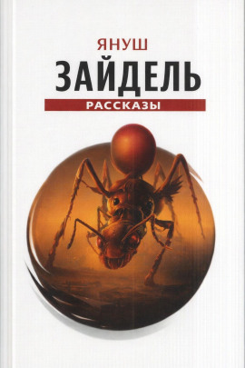 Сборник рассказов -                   Януш Зайдель
