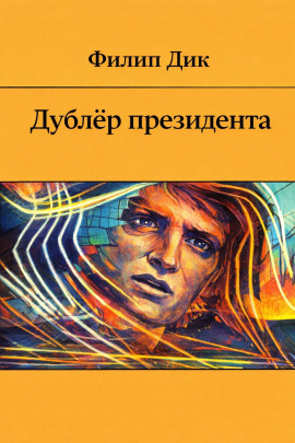 Дублёр президента - Филип Дик