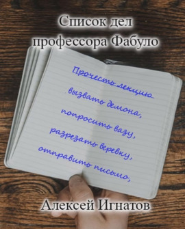 Список дел профессора Фабуло -                   Алексей Игнатов