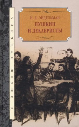Пушкин и декабристы - Натан Эйдельман