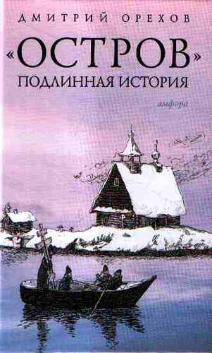 Остров. Подлинная история - Дмитрий Орехов