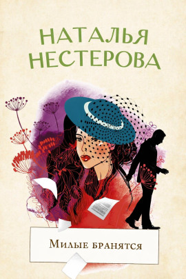 Милые бранятся - Наталья Нестерова