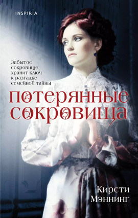 Потерянные сокровища -                   Кирсти Мэннинг